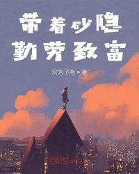 带着砂隐勤劳致富无弹窗