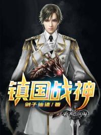 镇国战神1-200集免费观看