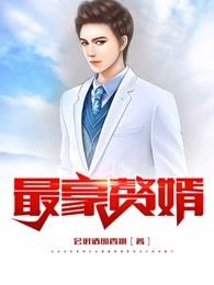最豪赘婿-龙王殿在线看