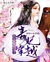 毒妃穿越丑女涅槃惊天下免费阅读