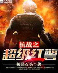抗战之超级红警无错
