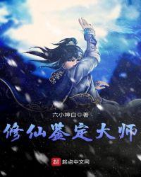 修仙鉴定大师剧透