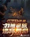 荒野求生之开局签到