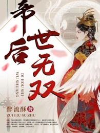 帝后世无双大结局