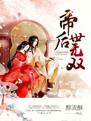 云迟晋苍陵 帝后世无双免费阅读在哪个app可以看