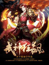 狂武神帝无弹窗全文免费阅读