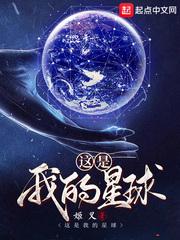 这是我的星球 解密