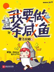 想要做一条咸鱼