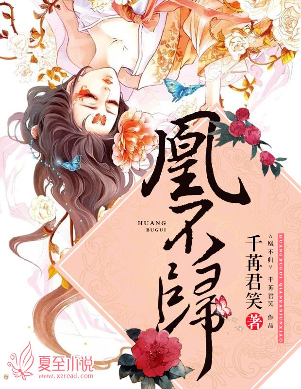 凰不归男主是谁