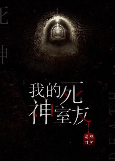 我的死神室友防盗章节