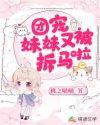 团宠妹妹又被拆马啦啦