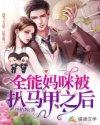 全能妈咪又掉马甲了笔趣阁