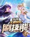 韩墨王者