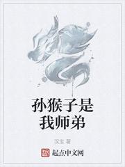 孙猴子是我师弟环太平洋在哪几章