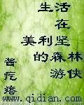 在美利坚的田园生活生