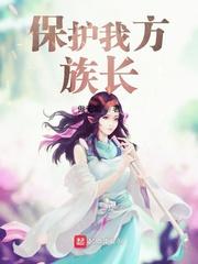 保护我方族长女主