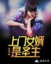 上门女婿要逆天