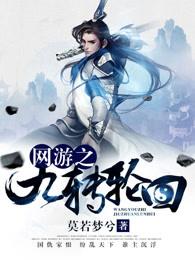 网游之九转轮回TXT百度资源
