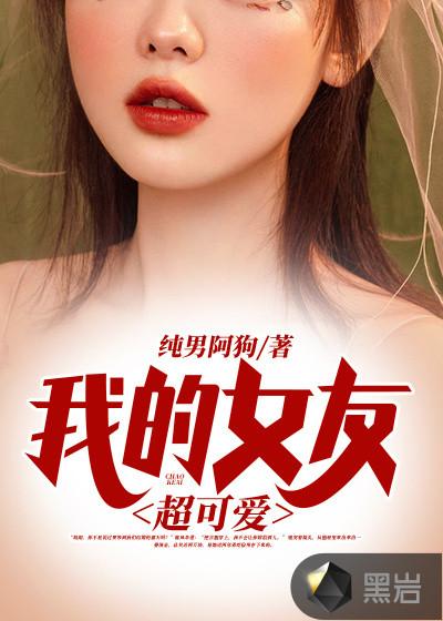 我的女朋友真是太可爱了
