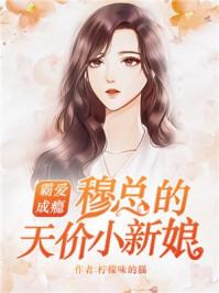 穆少甜妻美又娇免费阅读全文