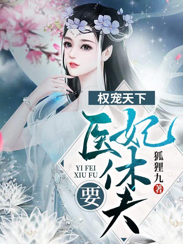 权宠天下~医妃休夫