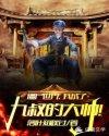 僵尸世界我成了九叔的大帅!_