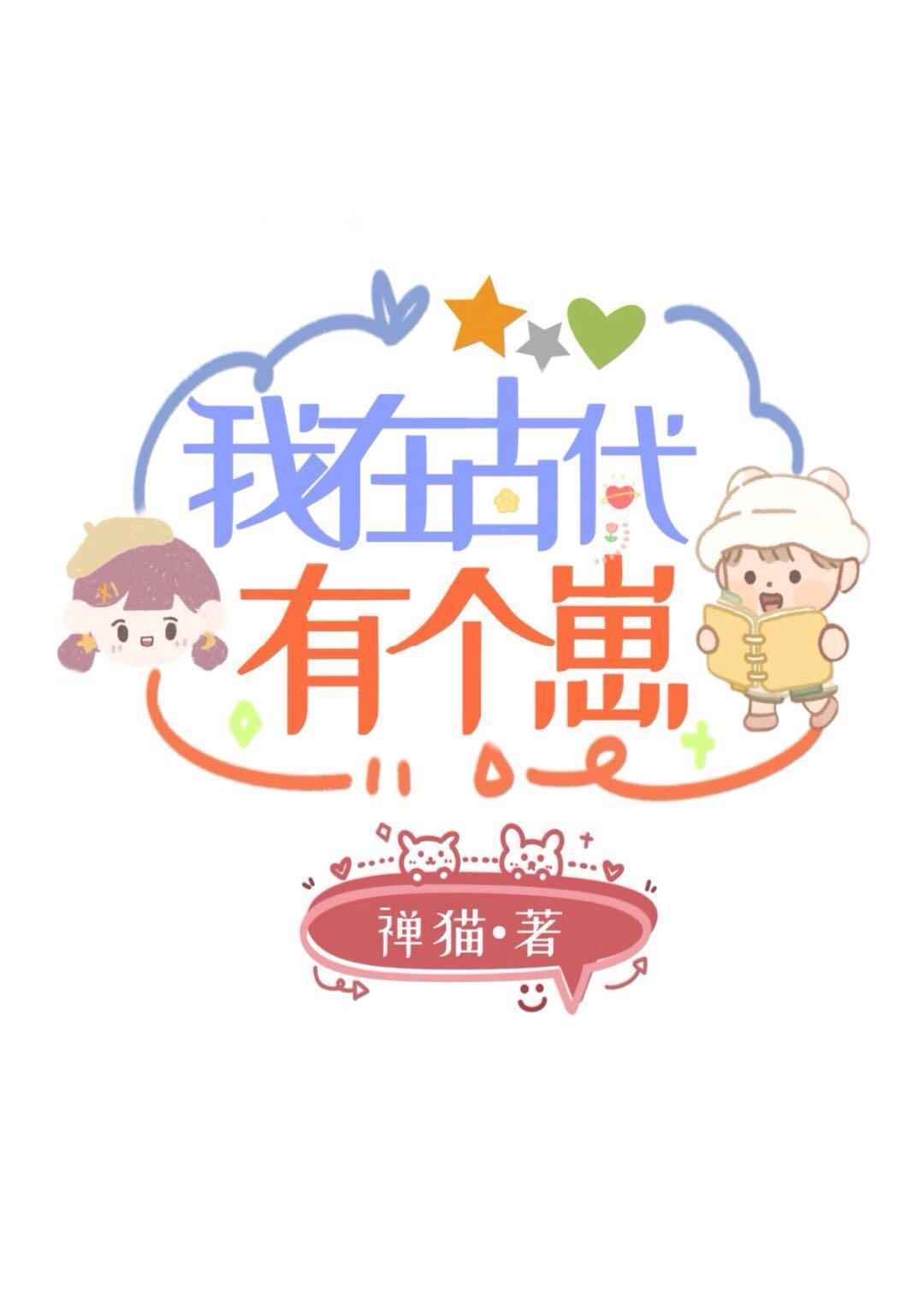 我在古代有个崽txt