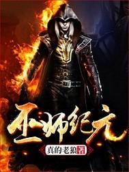 巫师纪元从