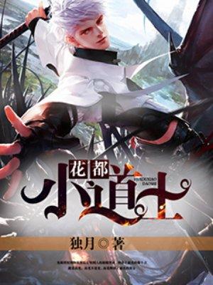 小道士下山爱上男主角女主角是谁