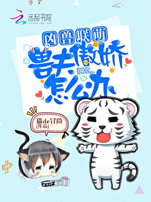 兽夫凶猛狼君别乱来免费阅读