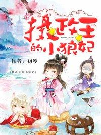 摄政王的小狼妃漫画