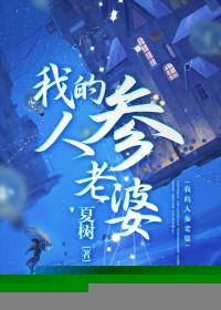 我的人面蛇老婆