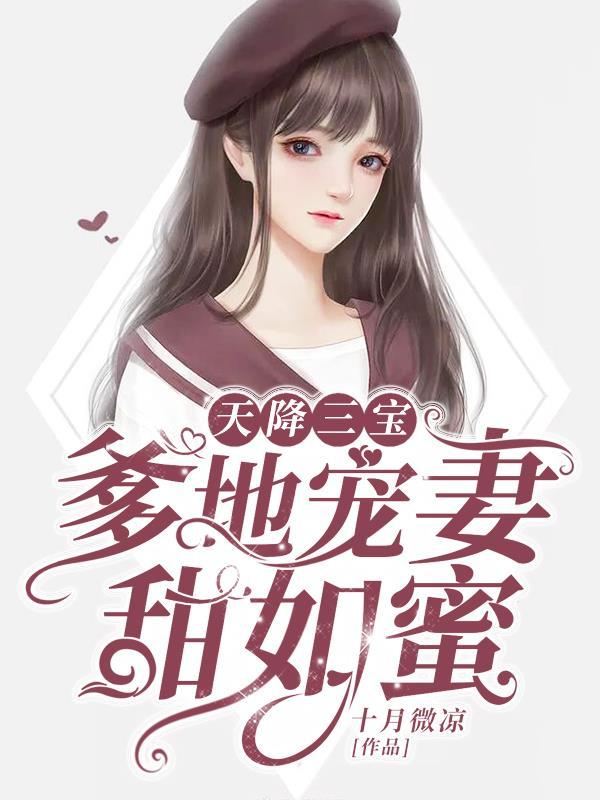 爹地宠妻甜如蜜