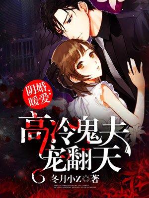 阴婚缠身鬼夫温柔点免费