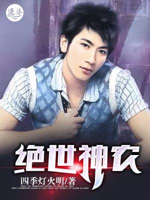 绝世神农大结局是什么