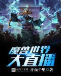 魔兽世界直播能挣钱吗