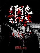 茅山之阴阳鬼医完整版阅读免费阅读