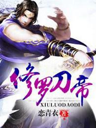 修罗刀帝完整版