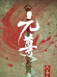 元尊多少字