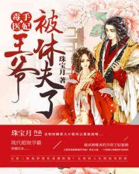 绝世医妃要休夫短剧免费观看