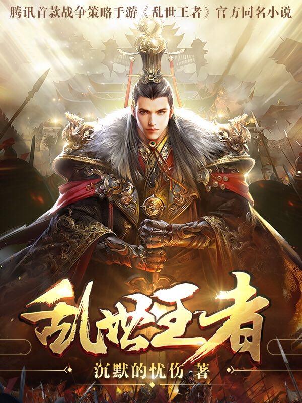 乱世王者监军府满级多少令旗
