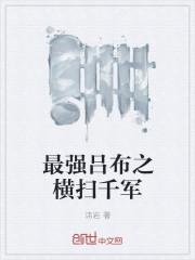 三国之最强吕布横扫千军