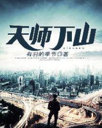 都市风流医仙陈天远