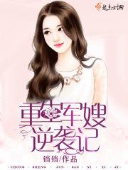 重生军嫂逆袭记动画