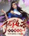 把把抽女帝未删减版