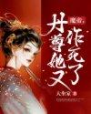 魔帝丹尊她又作死了女主什么时候变白