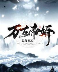 不死夜帝夜玄周幼薇在哪可以看