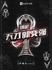 绑定天才就变强 手打无错字版