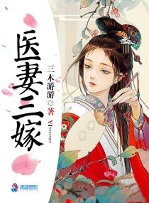 医妻要离婚最新章节