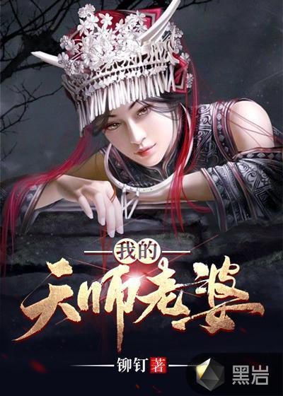 我的天师老婆简洁介绍
